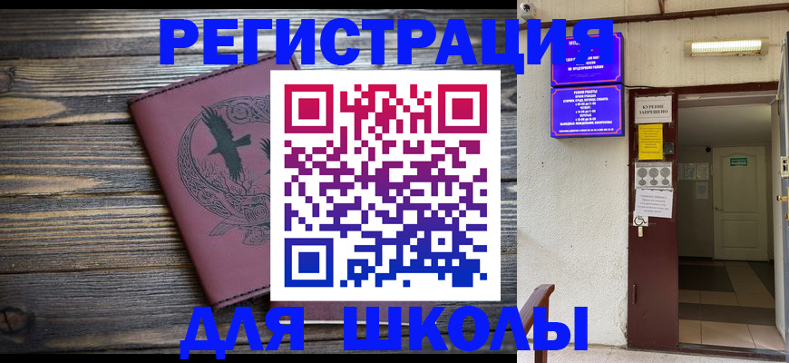 прописка для школы в Тверской области